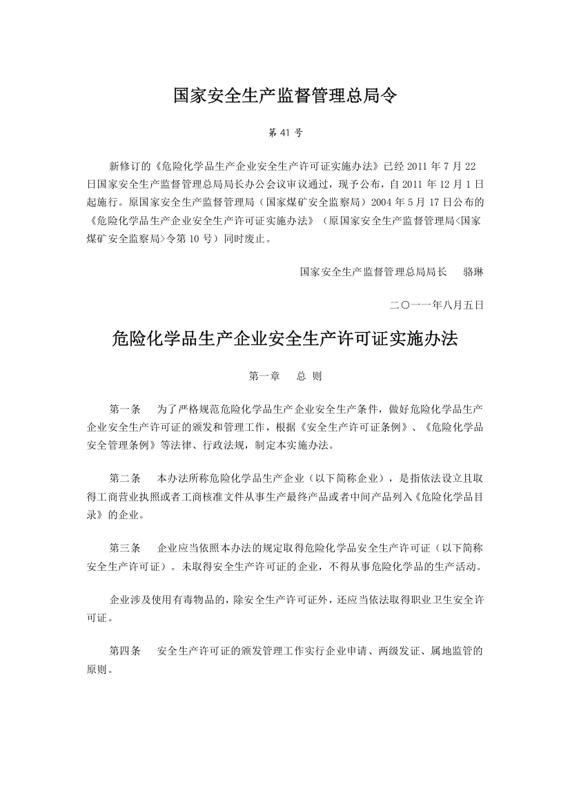 (安监总局令-第41号)-危险化学品生产企业安全生产许可证实施办法