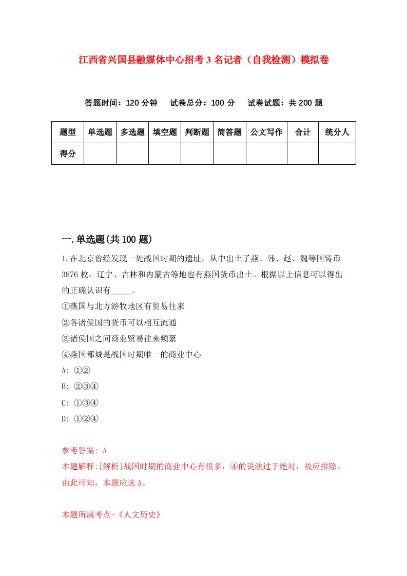 江西省兴国县融媒体中心招考3名记者自我检测模拟卷第3套