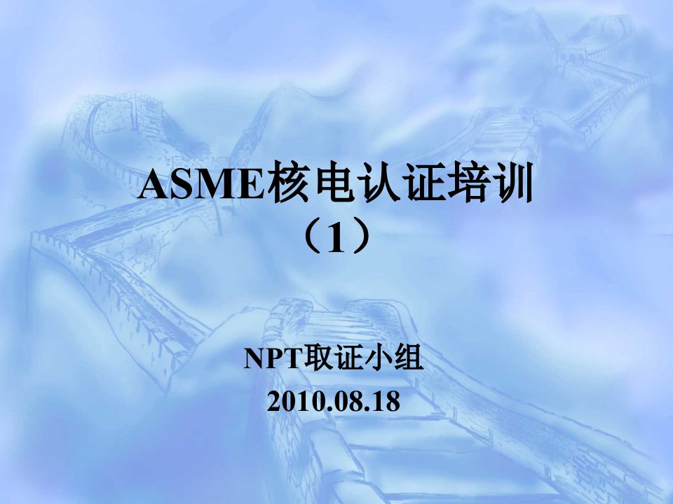 企业培训-ASME核电认证培训1