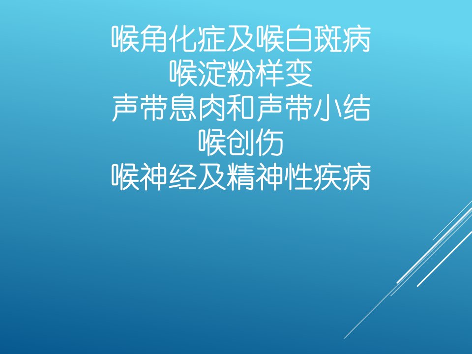 喉角化症及喉白斑病喉淀粉样变声带息肉和声带小结喉创伤喉神经及精神性疾病