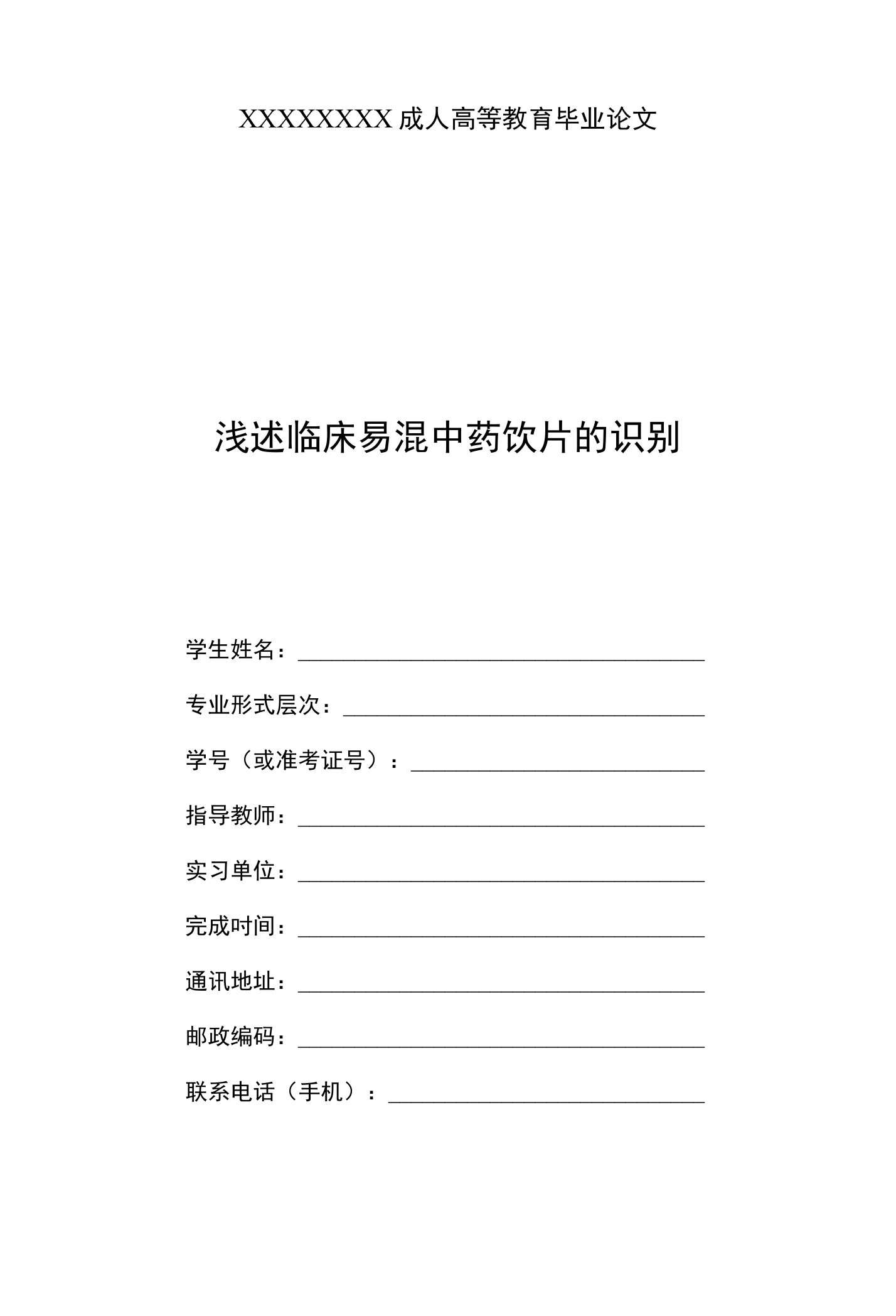 论文浅述临床易混中药饮片的识别