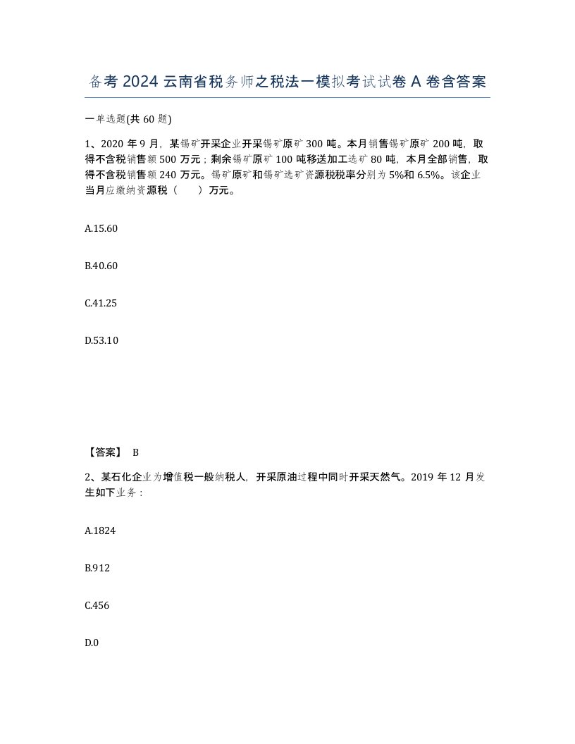 备考2024云南省税务师之税法一模拟考试试卷A卷含答案