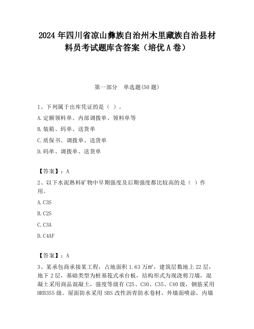 2024年四川省凉山彝族自治州木里藏族自治县材料员考试题库含答案（培优A卷）