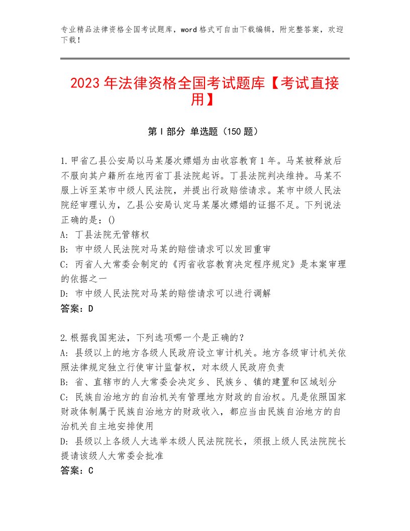 内部法律资格全国考试精选题库带答案（夺分金卷）