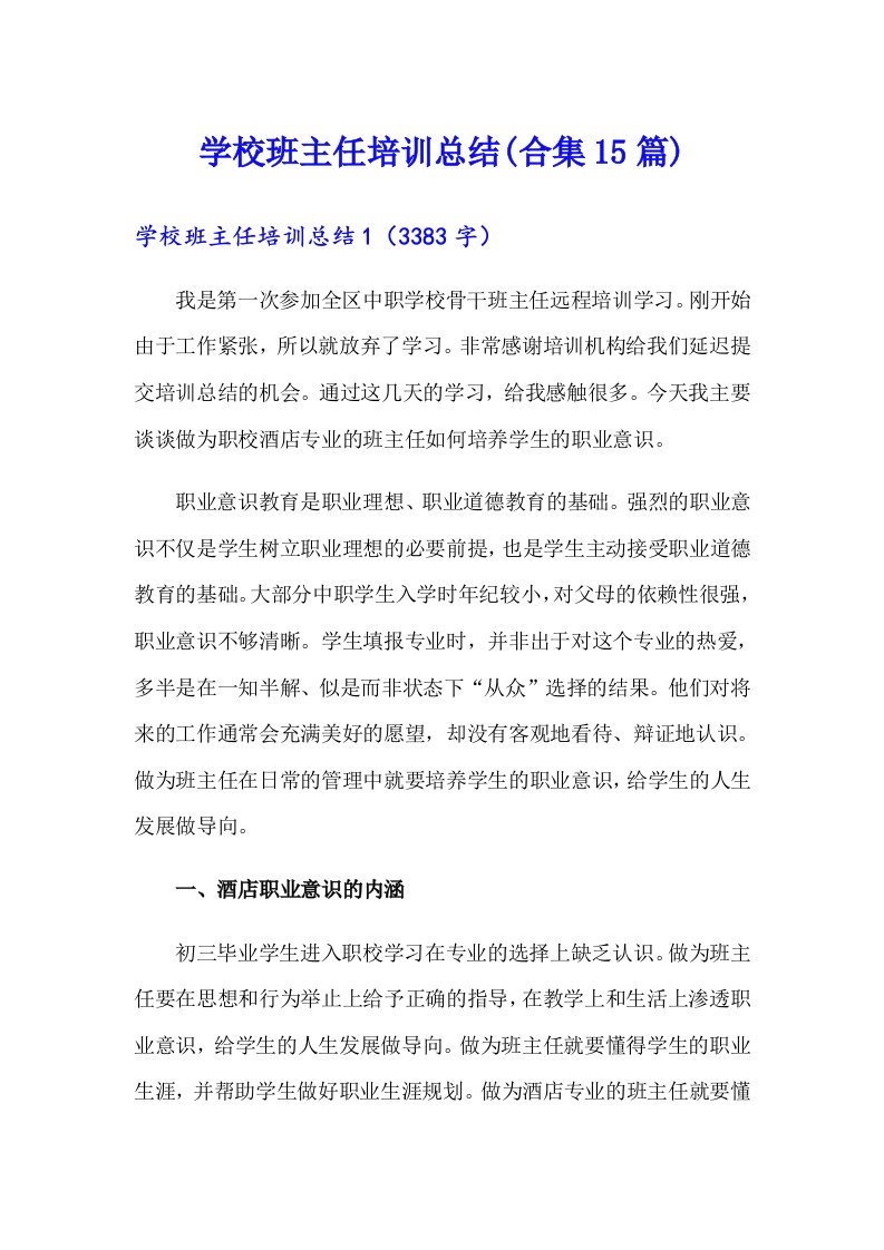 学校班主任培训总结(合集15篇)