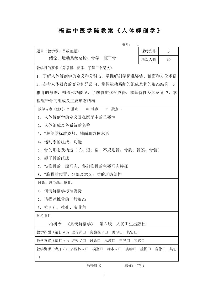 正常人体解剖学教案