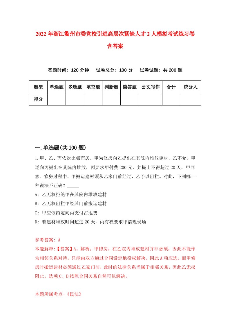 2022年浙江衢州市委党校引进高层次紧缺人才2人模拟考试练习卷含答案7