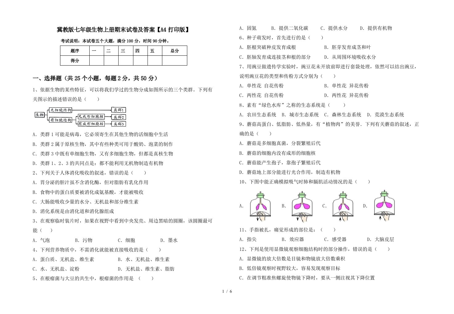 冀教版七年级生物上册期末试卷及答案【A4打印版】