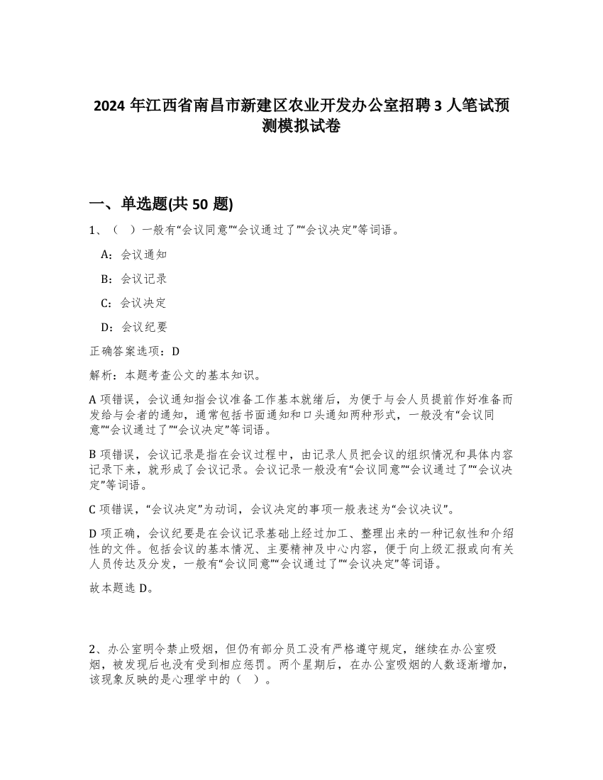 2024年江西省南昌市新建区农业开发办公室招聘3人笔试预测模拟试卷-44