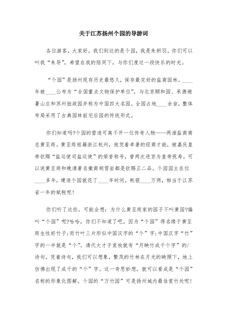 关于江苏扬州个园的导游词