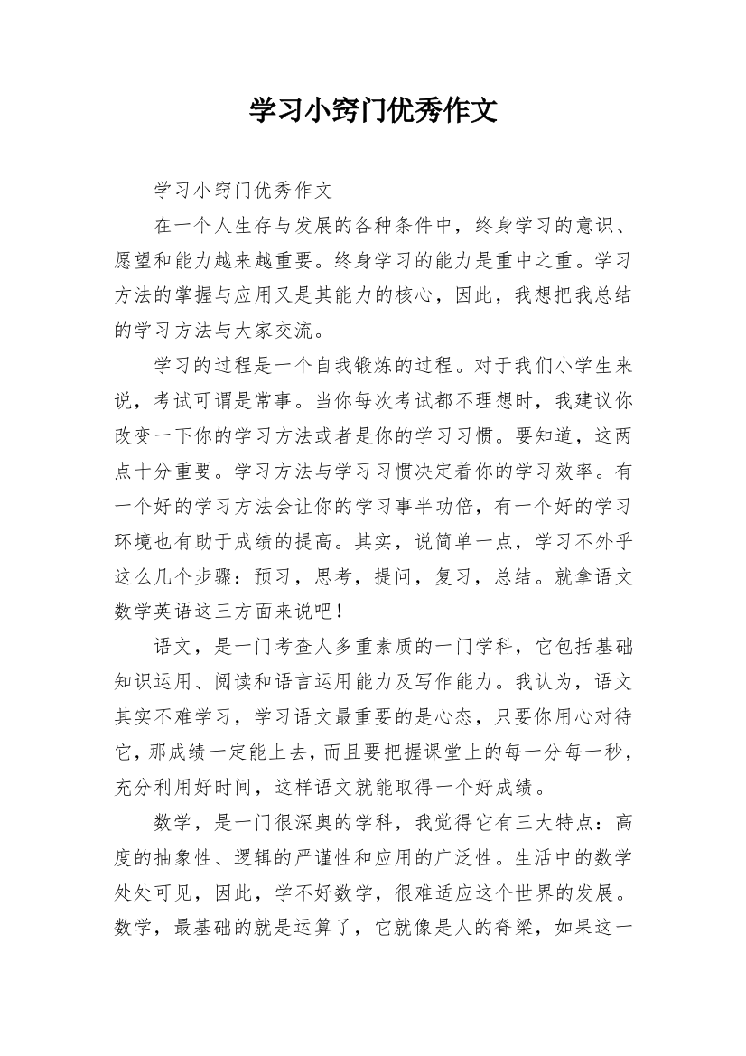 学习小窍门优秀作文