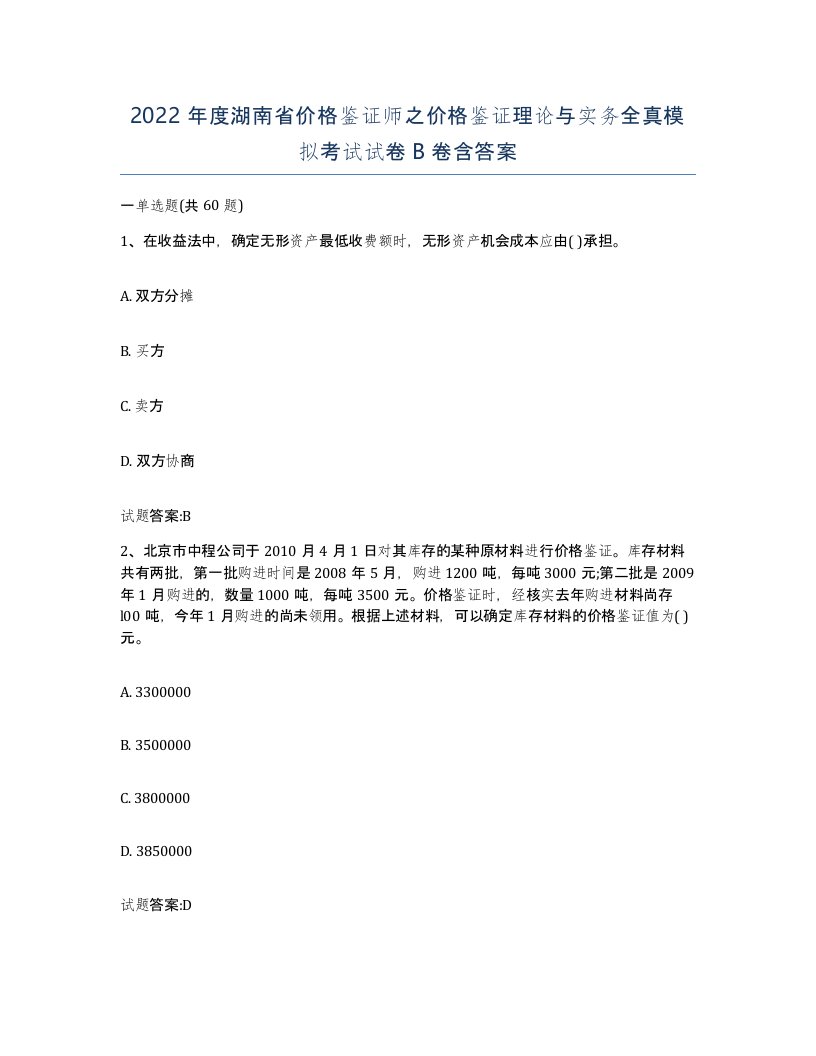 2022年度湖南省价格鉴证师之价格鉴证理论与实务全真模拟考试试卷B卷含答案