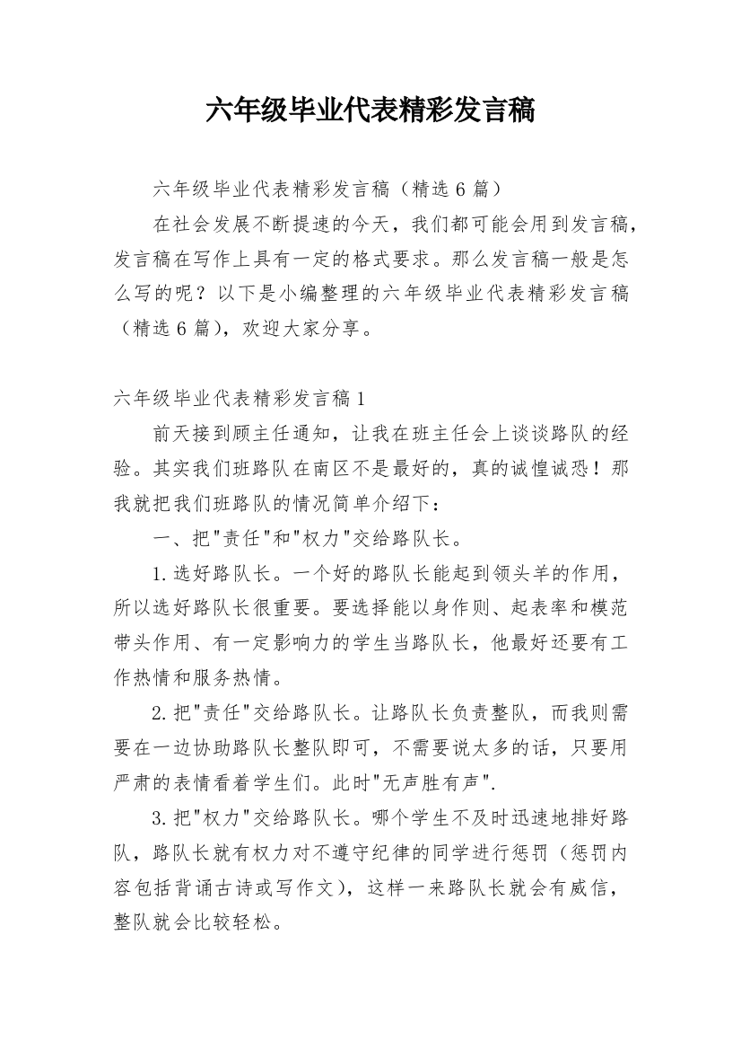 六年级毕业代表精彩发言稿