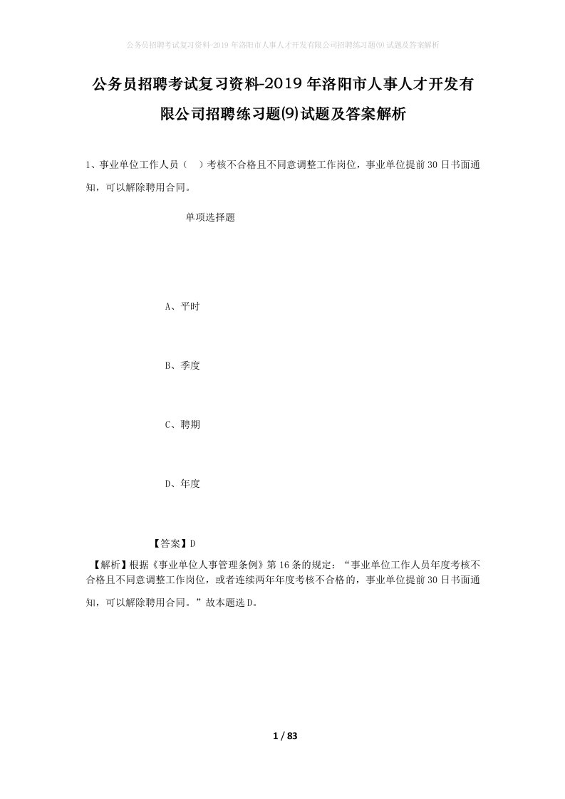 公务员招聘考试复习资料-2019年洛阳市人事人才开发有限公司招聘练习题9试题及答案解析