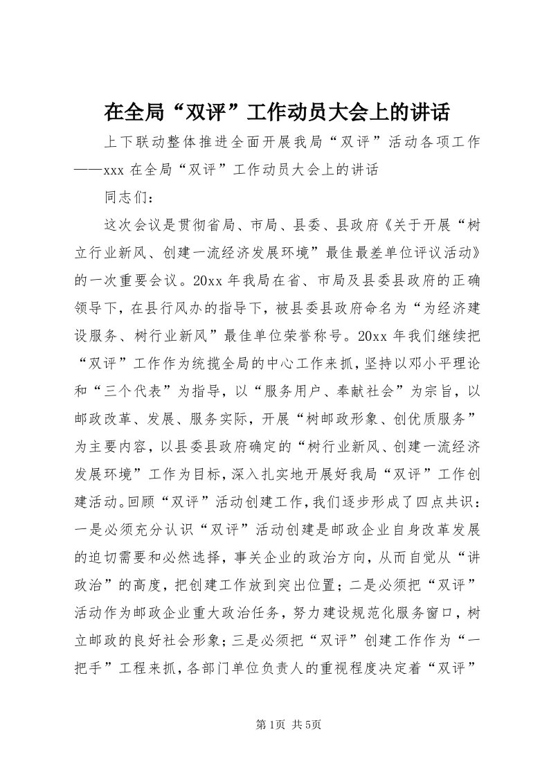 7在全局“双评”工作动员大会上的致辞