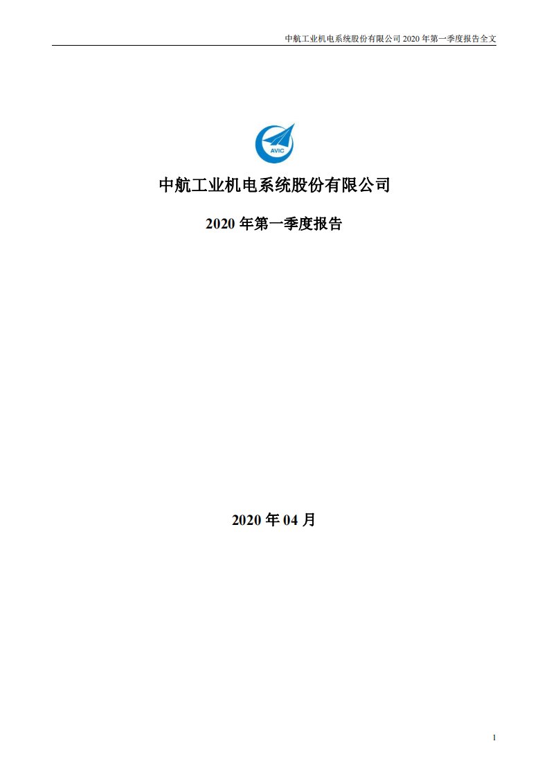 深交所-中航机电：2020年第一季度报告全文-20200427