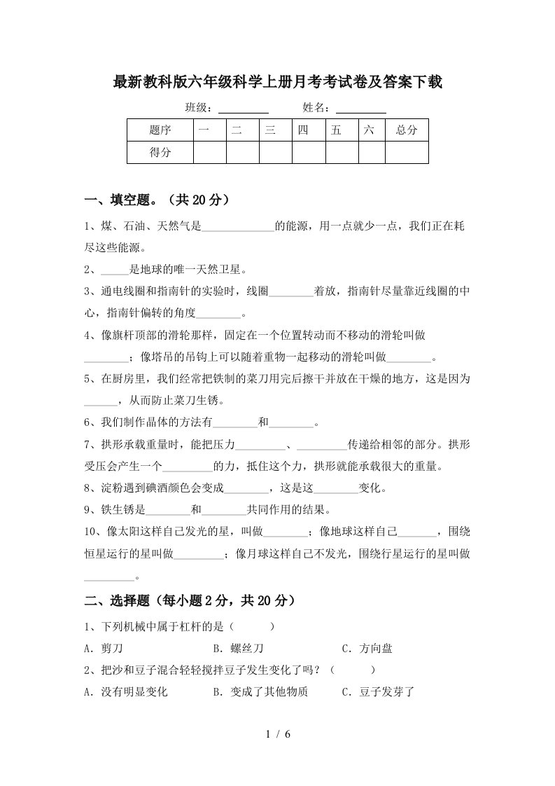 最新教科版六年级科学上册月考考试卷及答案下载