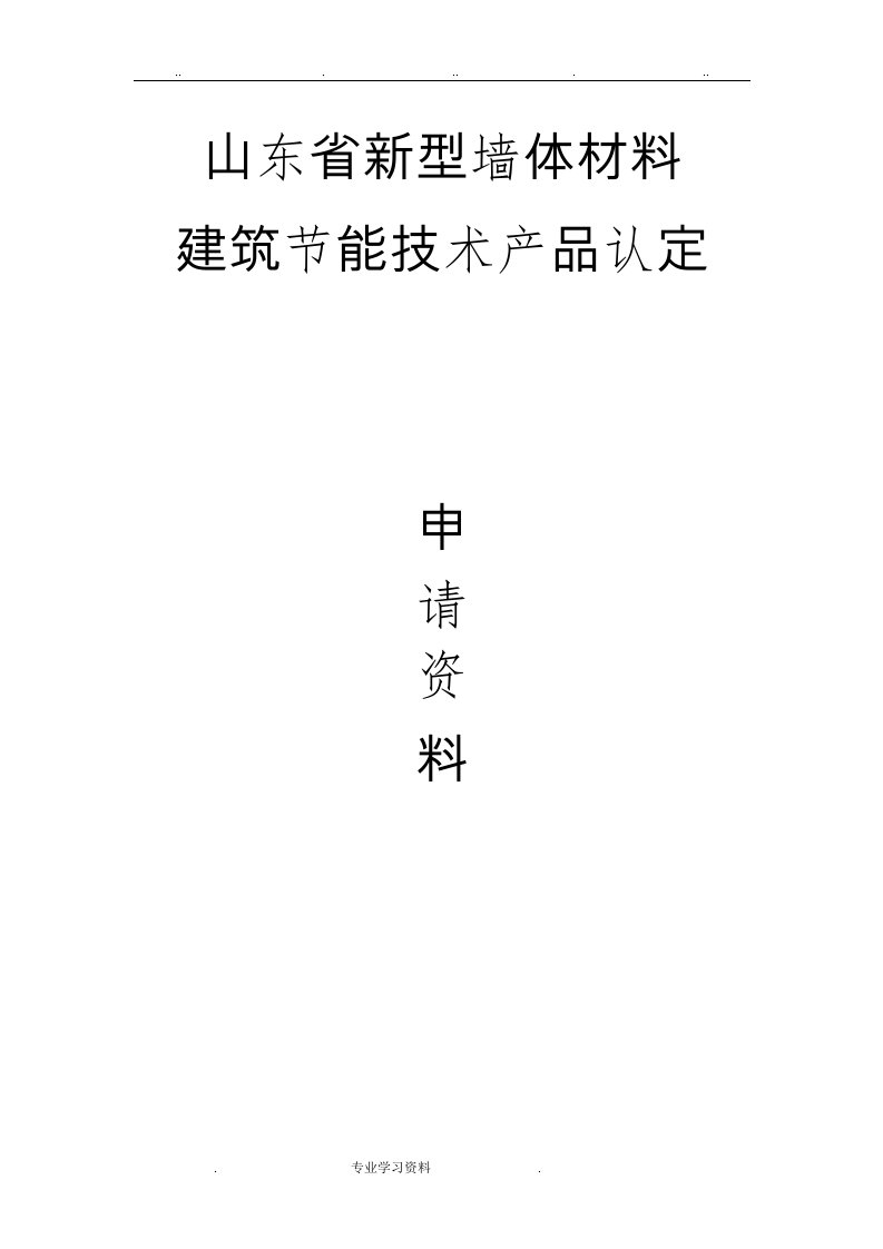 山东省新型墙体材料认定申请