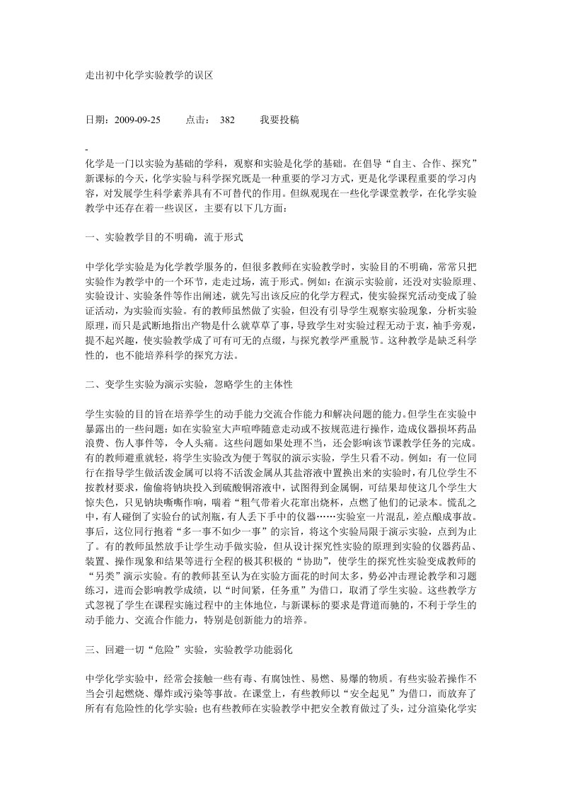 走出初中化学实验教学的误区