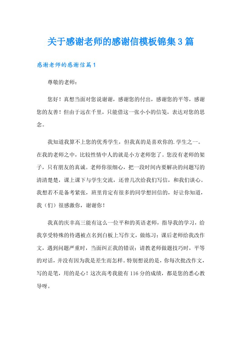 关于感谢老师的感谢信模板锦集3篇