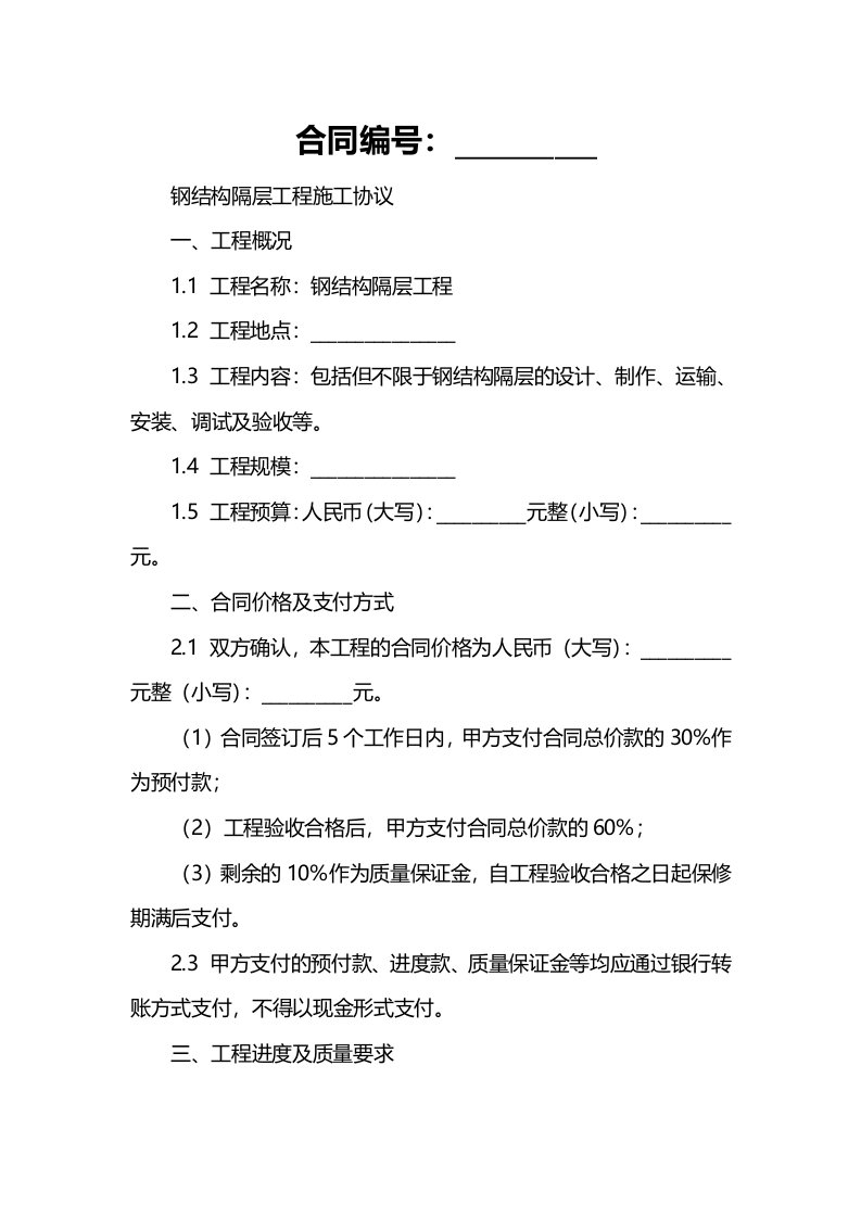 钢结构隔层工程施工协议