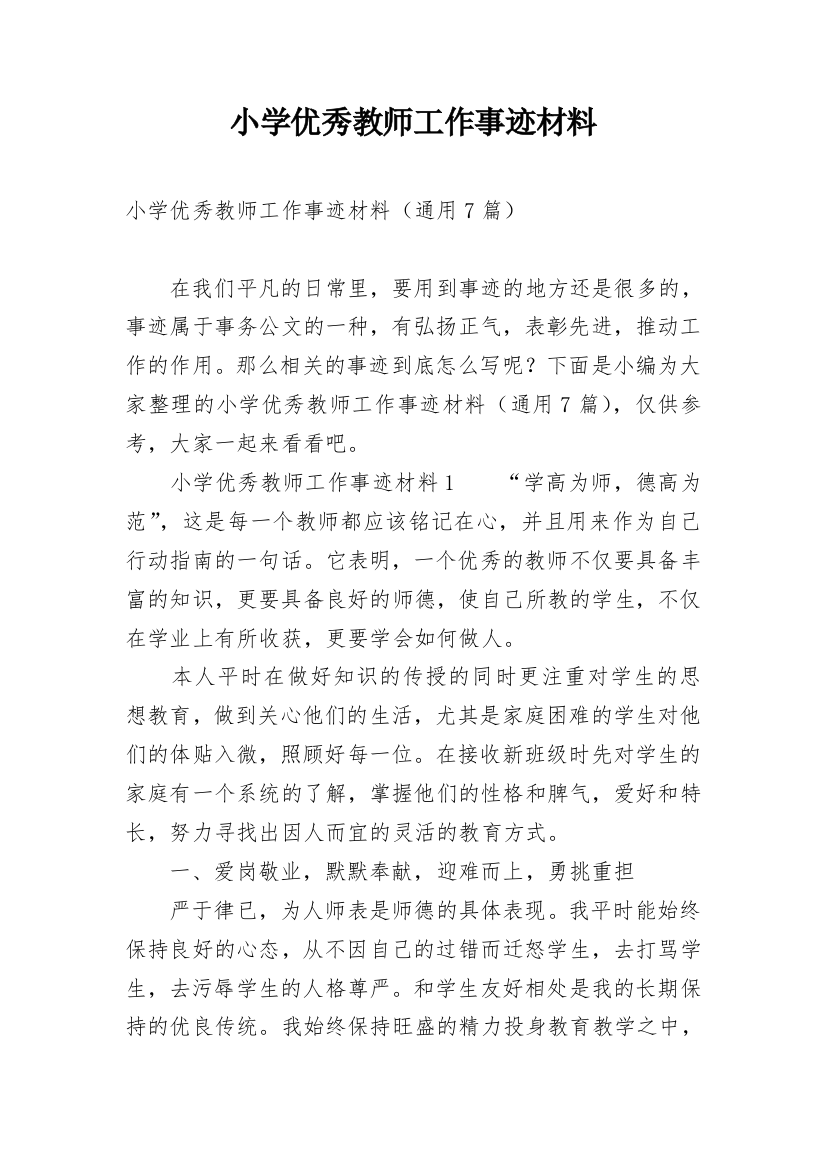 小学优秀教师工作事迹材料