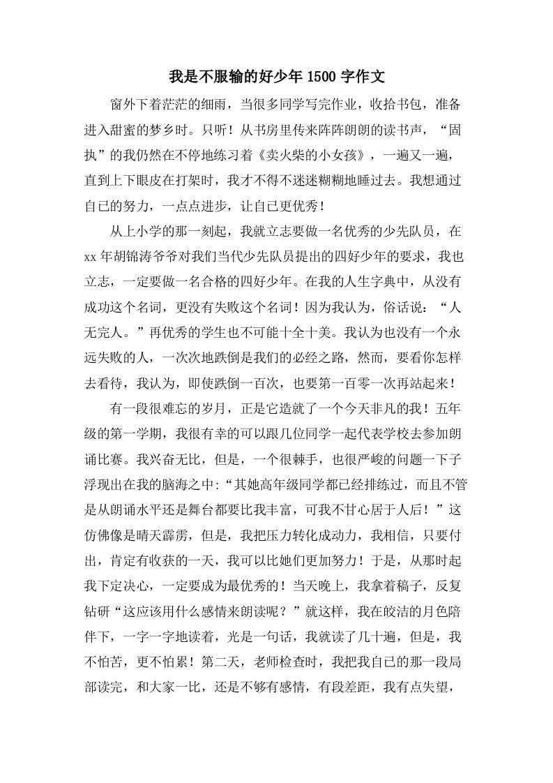 我是不服输的好少年1500字作文