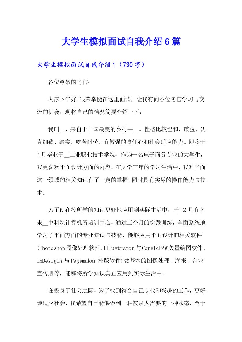 大学生模拟面试自我介绍6篇