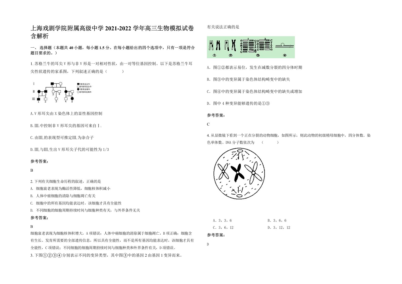 上海戏剧学院附属高级中学2021-2022学年高三生物模拟试卷含解析