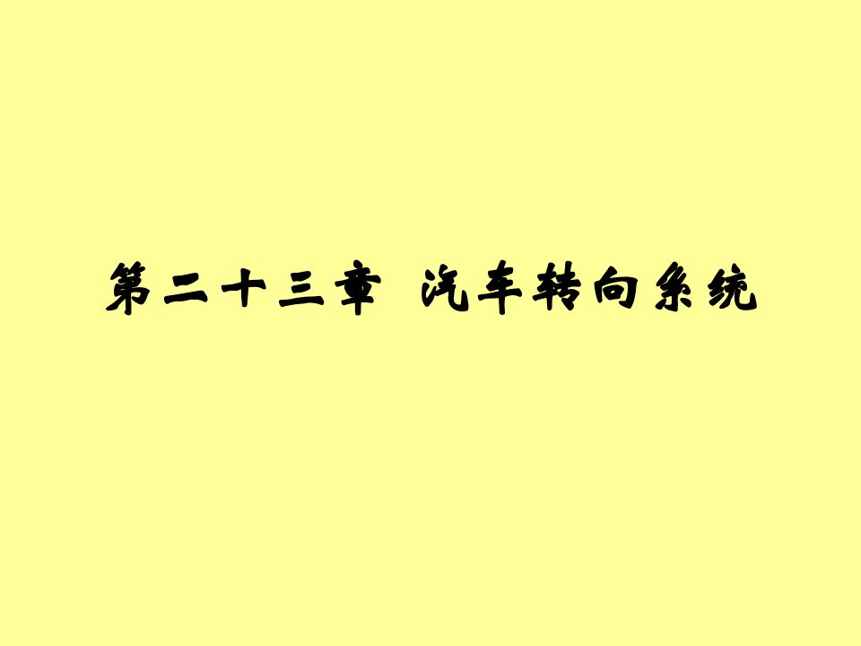 汽车转向系统幻灯片课件