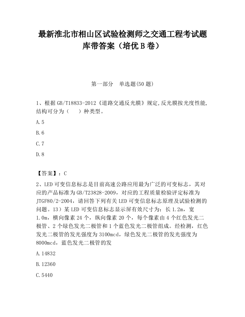 最新淮北市相山区试验检测师之交通工程考试题库带答案（培优B卷）