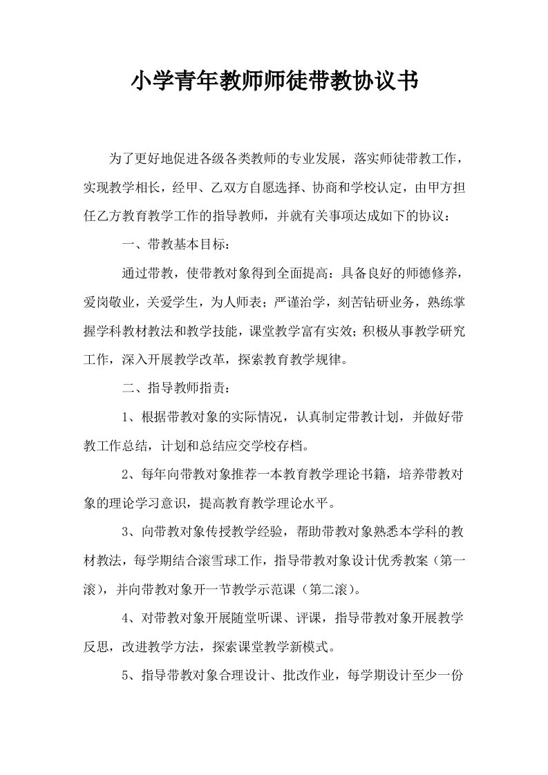 小学青年教师师徒带教协议书