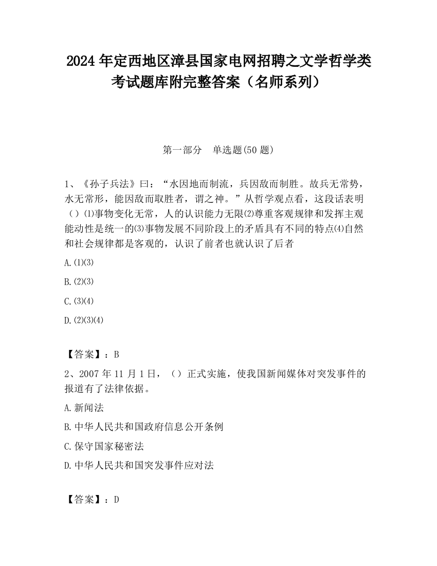 2024年定西地区漳县国家电网招聘之文学哲学类考试题库附完整答案（名师系列）