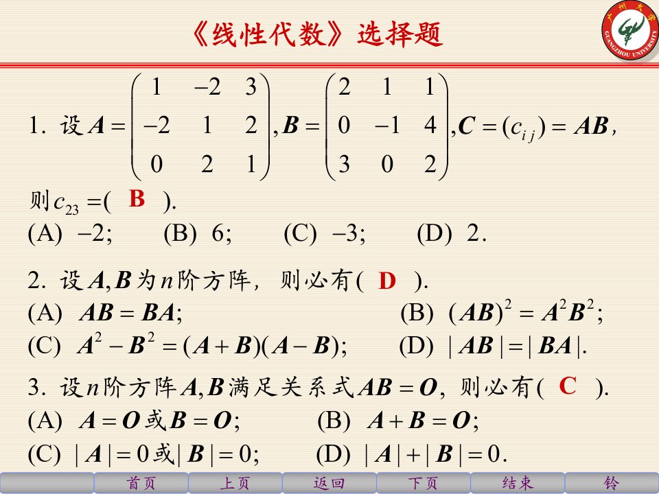 《线性代数》选择题