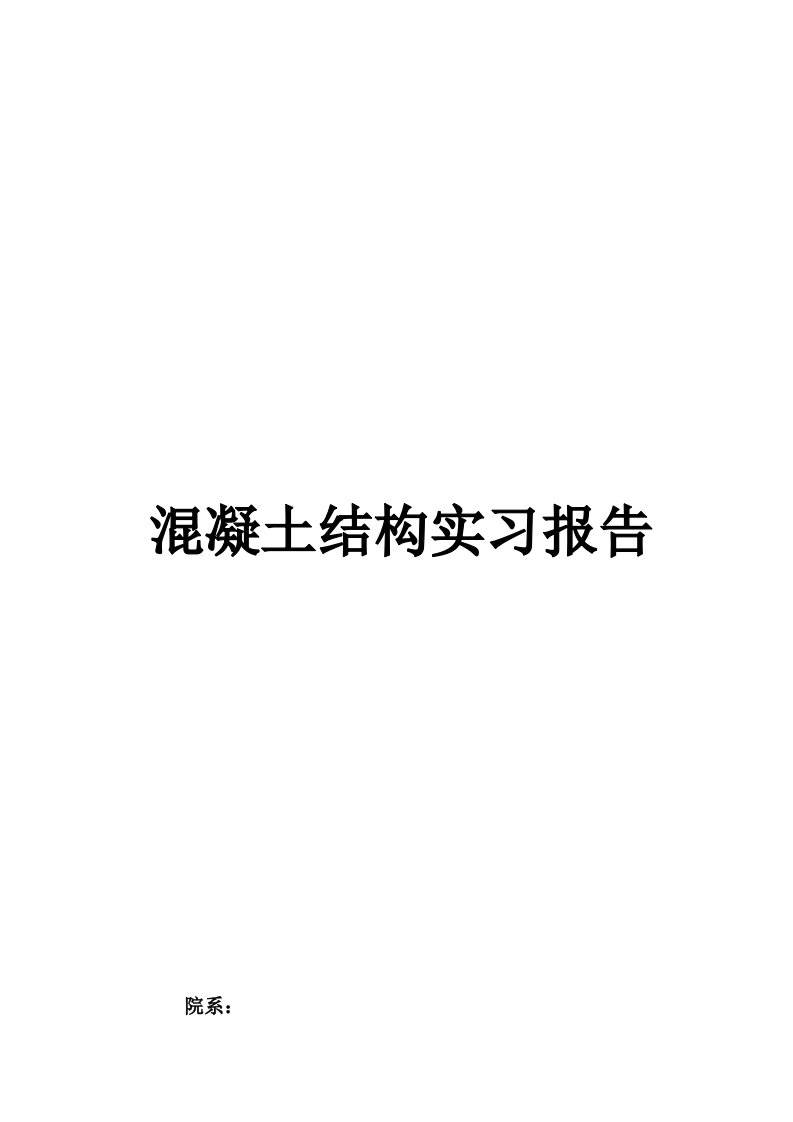 混凝土结构实习研究报告