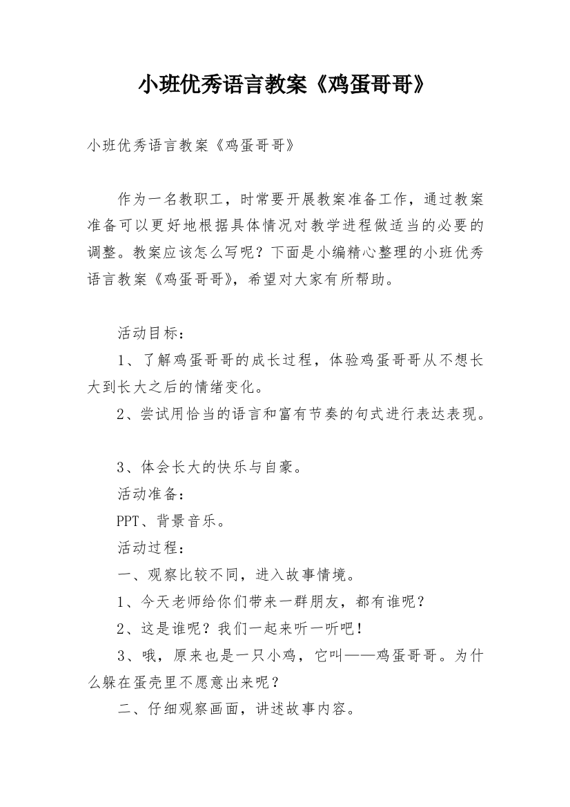 小班优秀语言教案《鸡蛋哥哥》_1