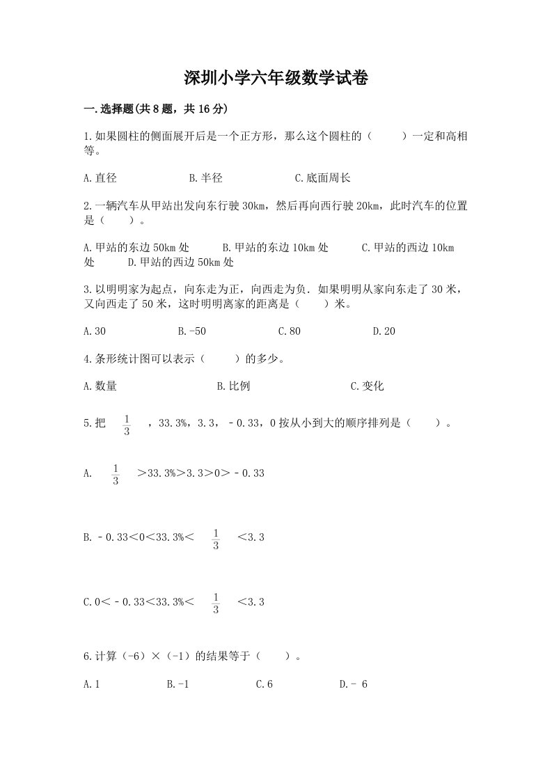 深圳小学六年级数学试卷及解析答案