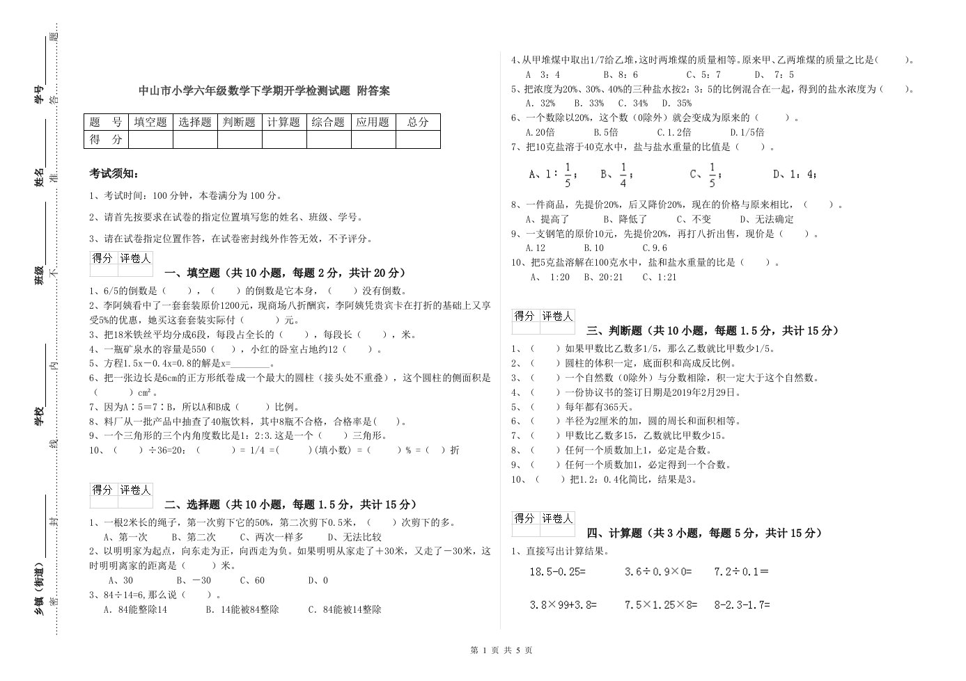 中山市小学六年级数学下学期开学检测试题