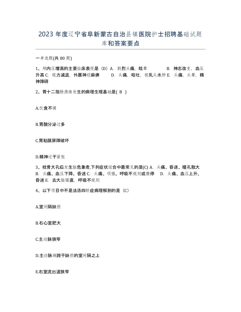 2023年度辽宁省阜新蒙古自治县镇医院护士招聘基础试题库和答案要点