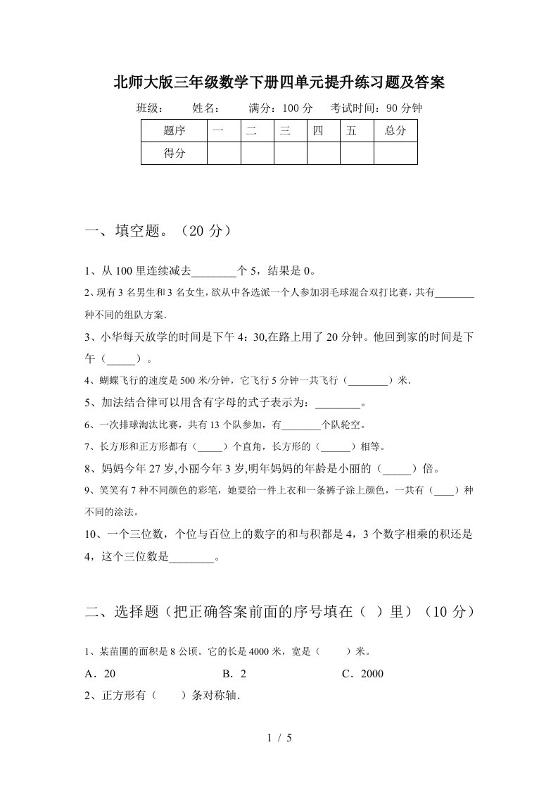 北师大版三年级数学下册四单元提升练习题及答案