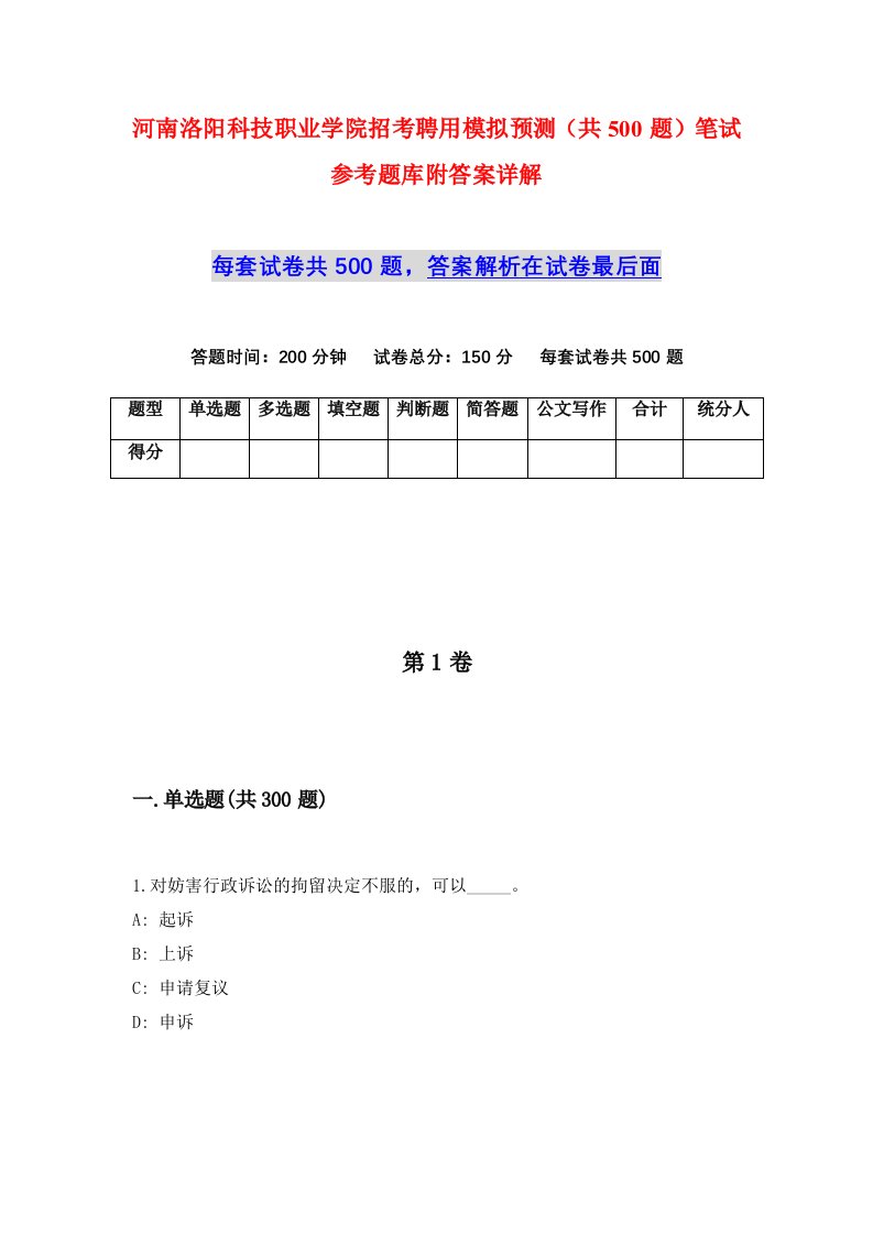 河南洛阳科技职业学院招考聘用模拟预测共500题笔试参考题库附答案详解