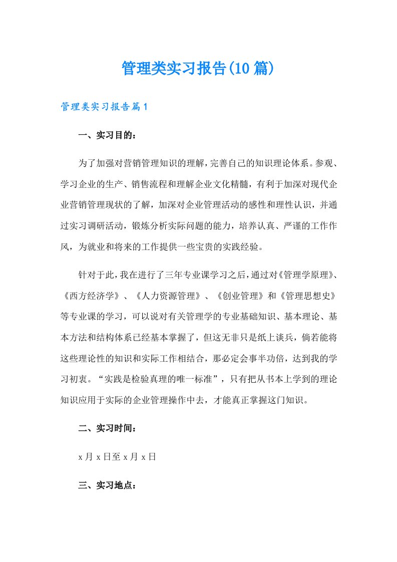 管理类实习报告(10篇)