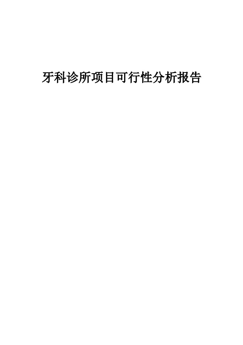 牙科诊所项目可行性分析报告