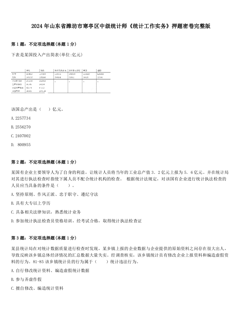 2024年山东省潍坊市寒亭区中级统计师《统计工作实务》押题密卷完整版