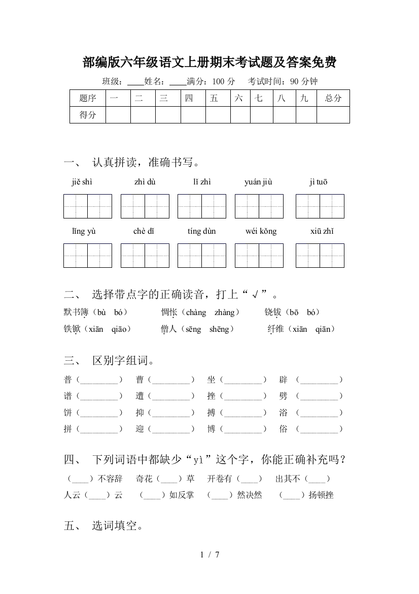 部编版六年级语文上册期末考试题及答案免费