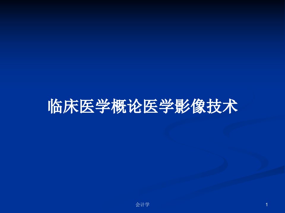 临床医学概论医学影像技术PPT学习教案