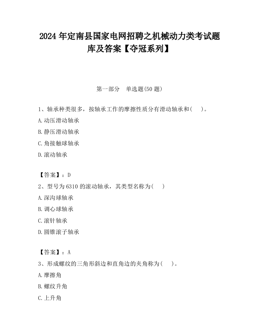 2024年定南县国家电网招聘之机械动力类考试题库及答案【夺冠系列】