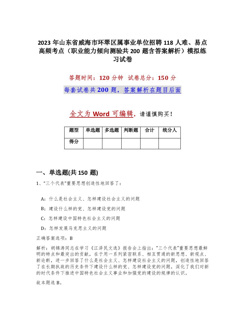 2023年山东省威海市环翠区属事业单位招聘118人难易点高频考点职业能力倾向测验共200题含答案解析模拟练习试卷