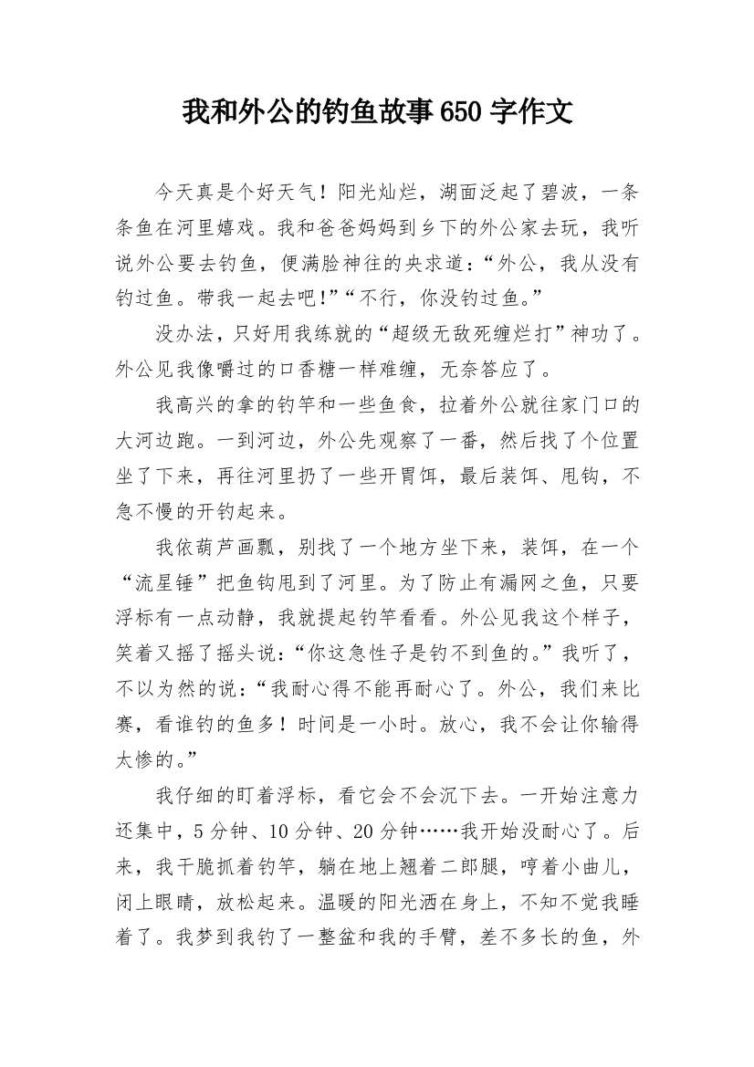 我和外公的钓鱼故事650字作文