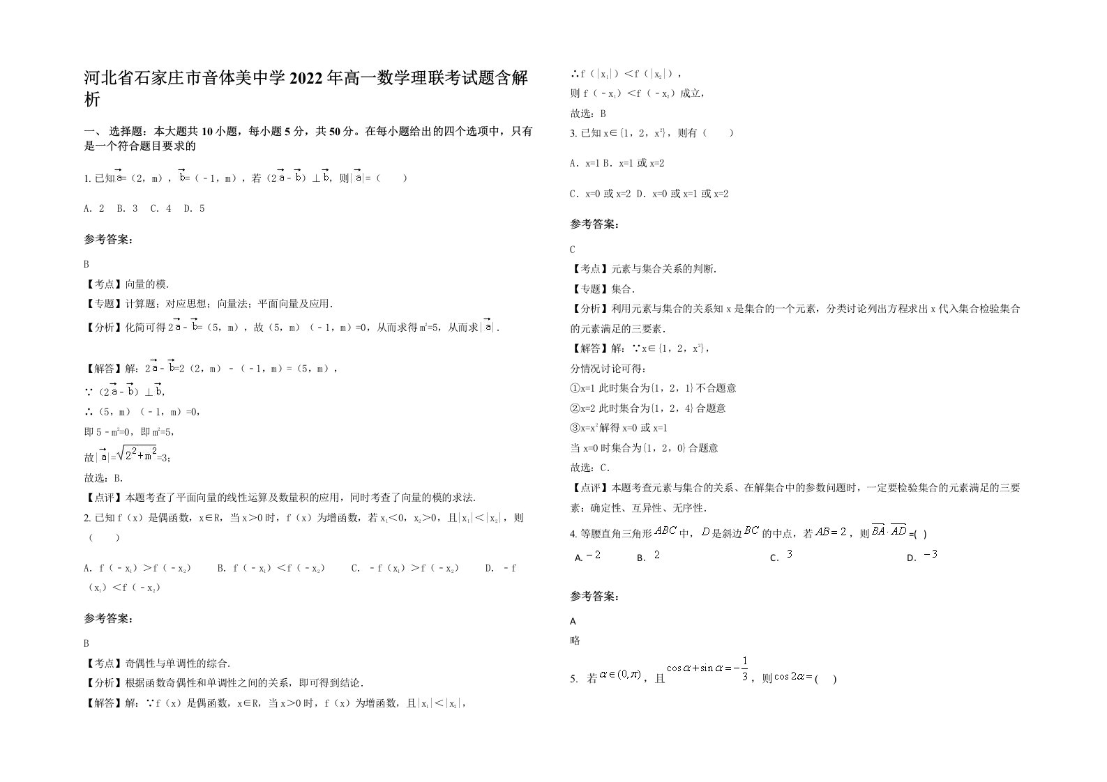 河北省石家庄市音体美中学2022年高一数学理联考试题含解析